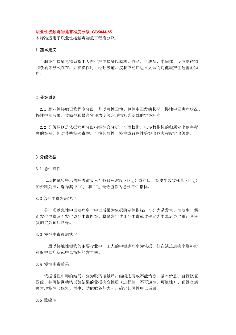 职业性接触毒物危害程度分级GB.docx_第1页