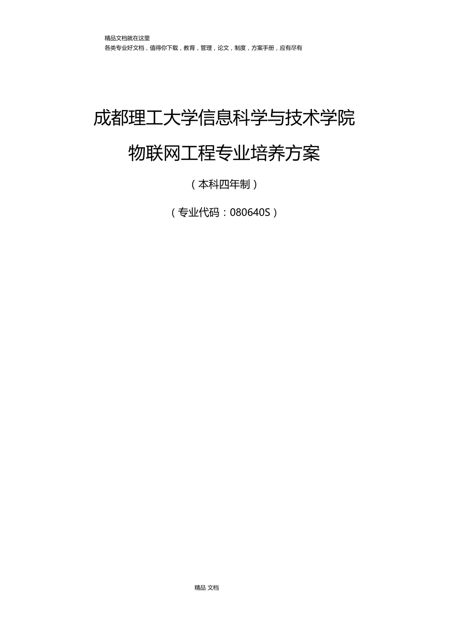 物联网工程专业培养方案.docx_第1页