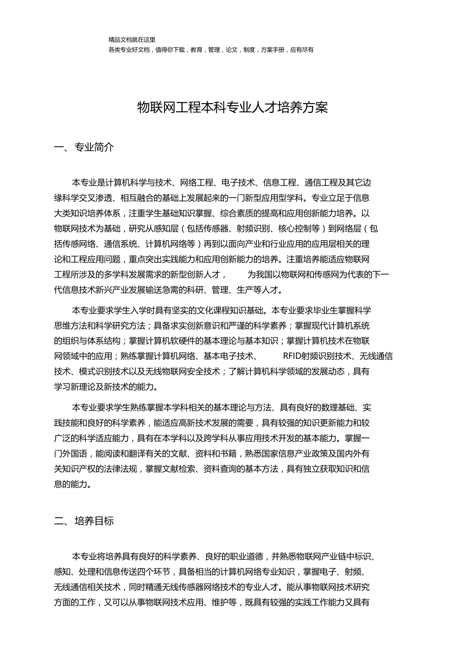 物联网工程专业培养方案.docx_第3页