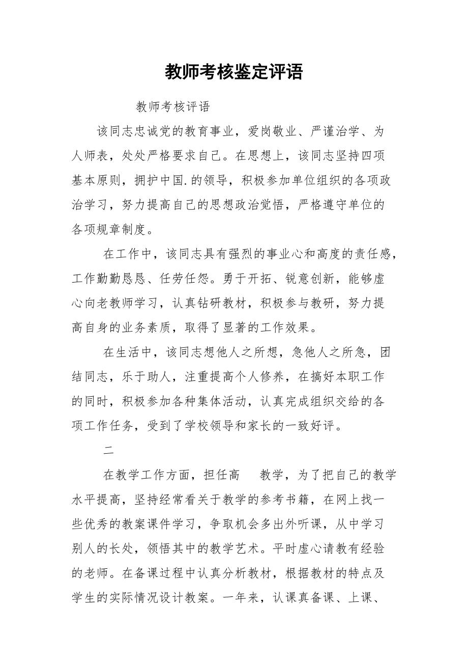 教师考核鉴定评语.docx_第1页