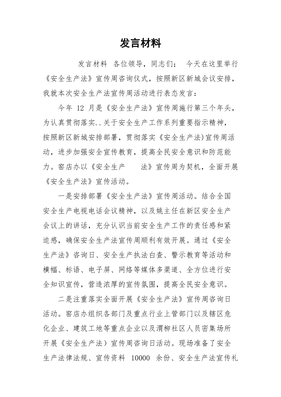 发言材料.docx_第1页