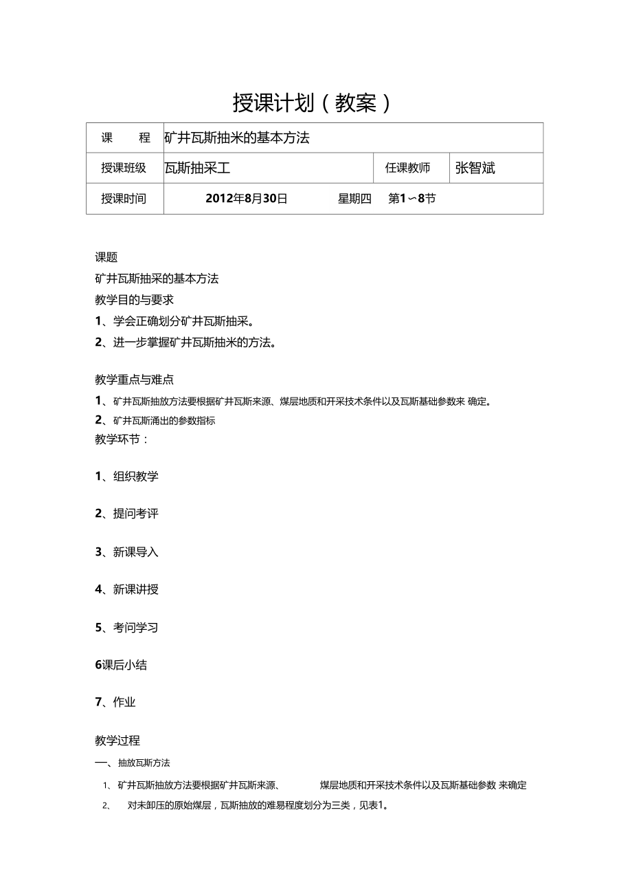 矿井瓦斯抽采的基本方法.docx_第1页