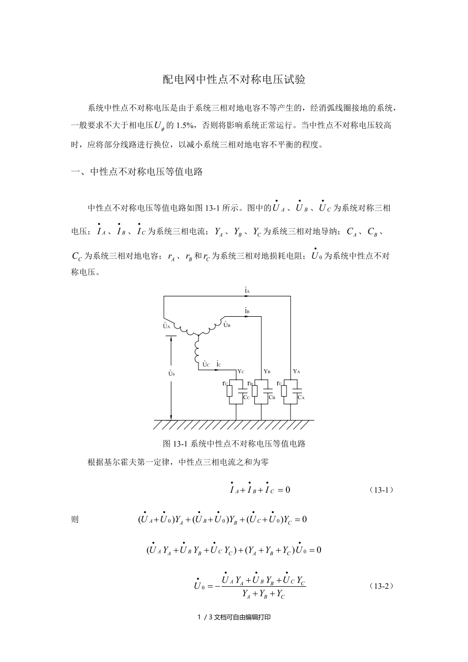 配电网中性点不对称电压试验.doc_第1页