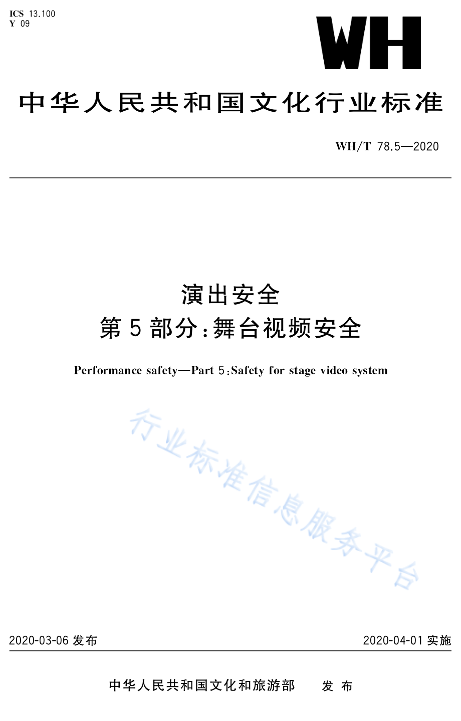 演出安全 第5部分：舞台视频安全 __WH_T 78.5-2020.pdf_第1页