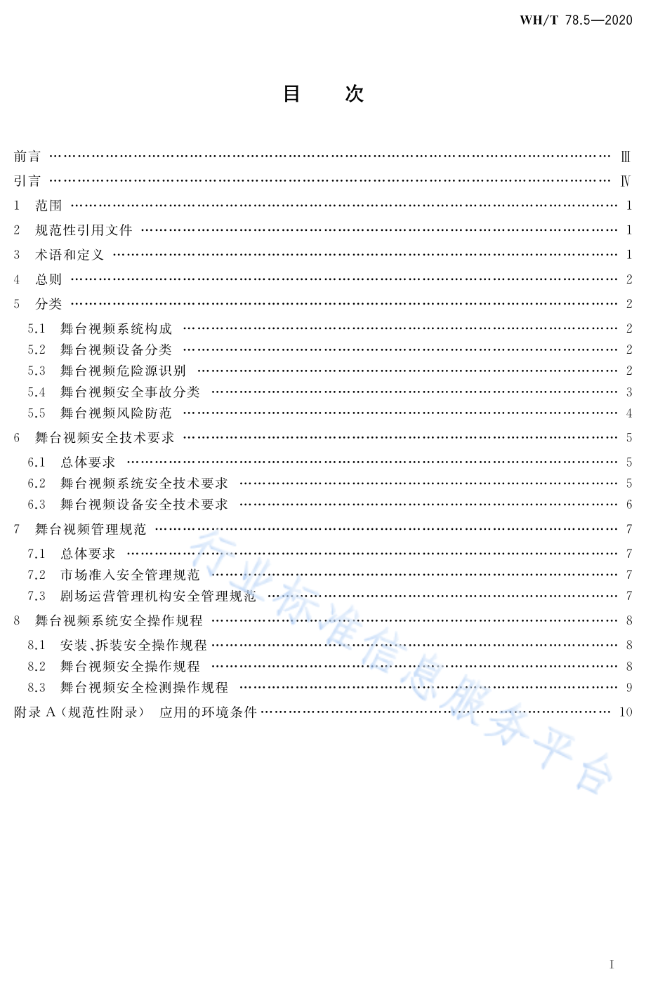 演出安全 第5部分：舞台视频安全 __WH_T 78.5-2020.pdf_第2页