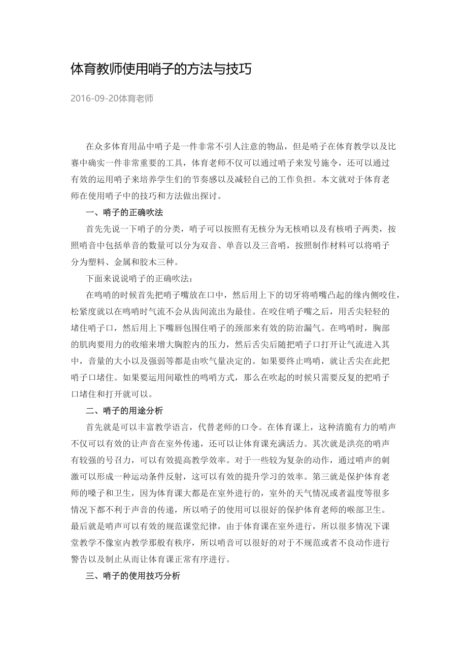 体育教师使用哨子的方法与技巧.docx_第1页