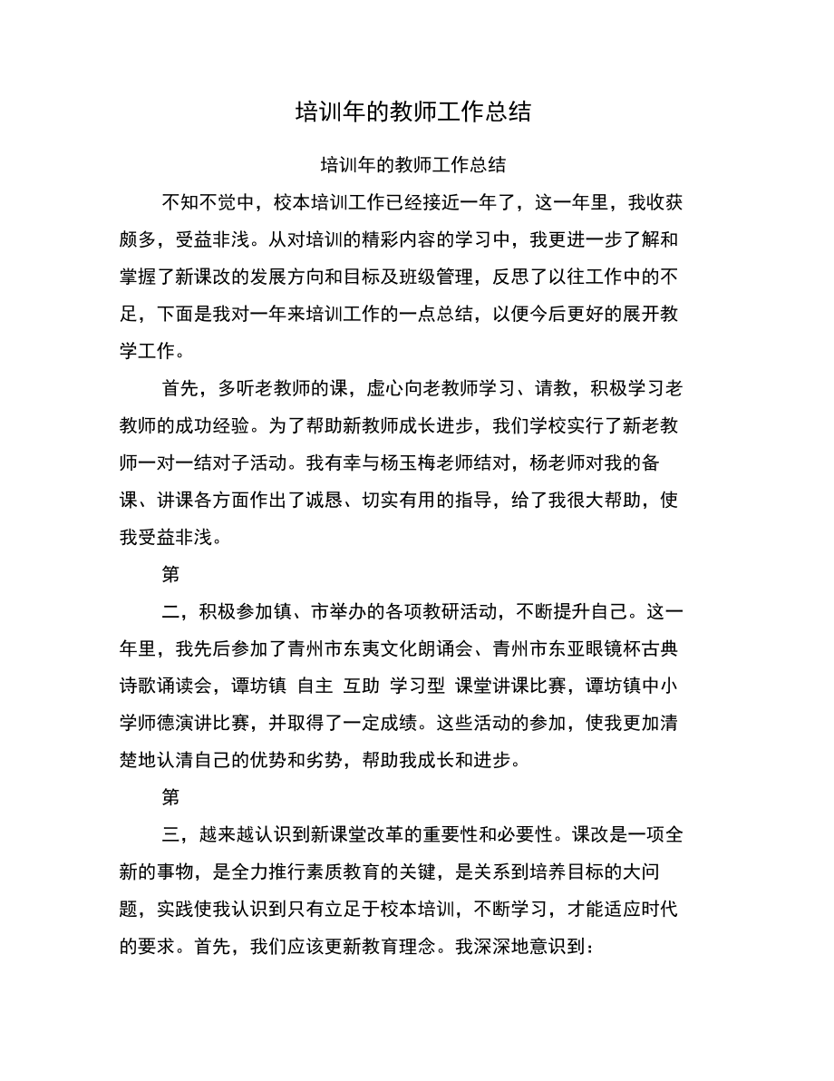 培训年的教师工作总结.doc_第1页