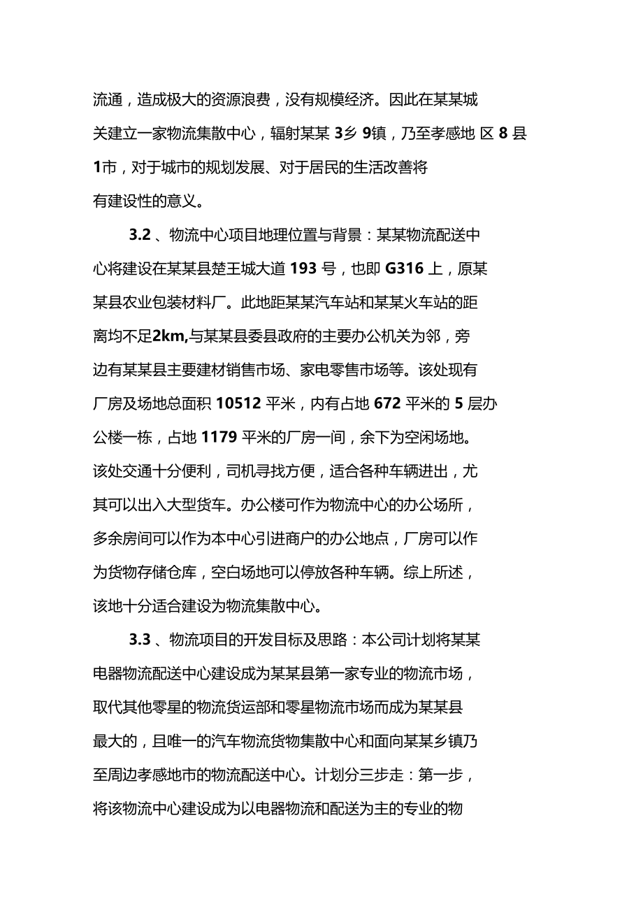 物流配送中心创业计划书.docx_第3页