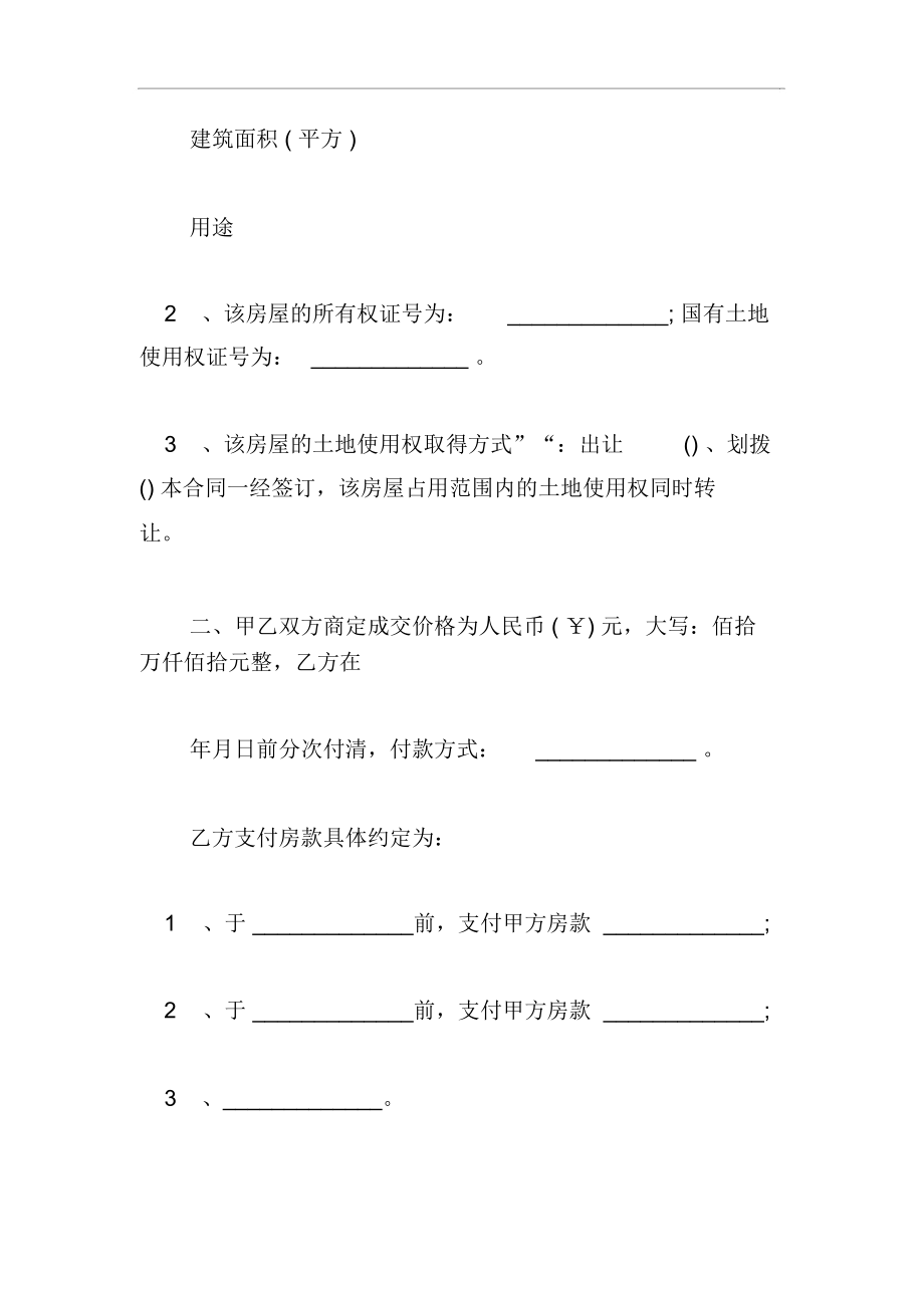 无证房屋买卖合同范文.docx_第2页