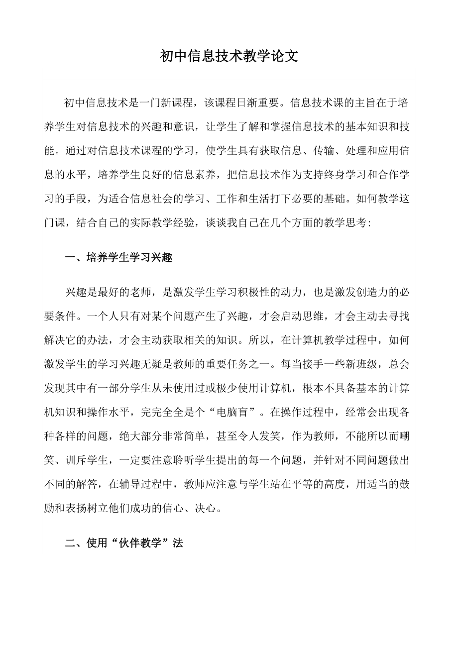 初中信息技术教学论文 (1).doc_第1页