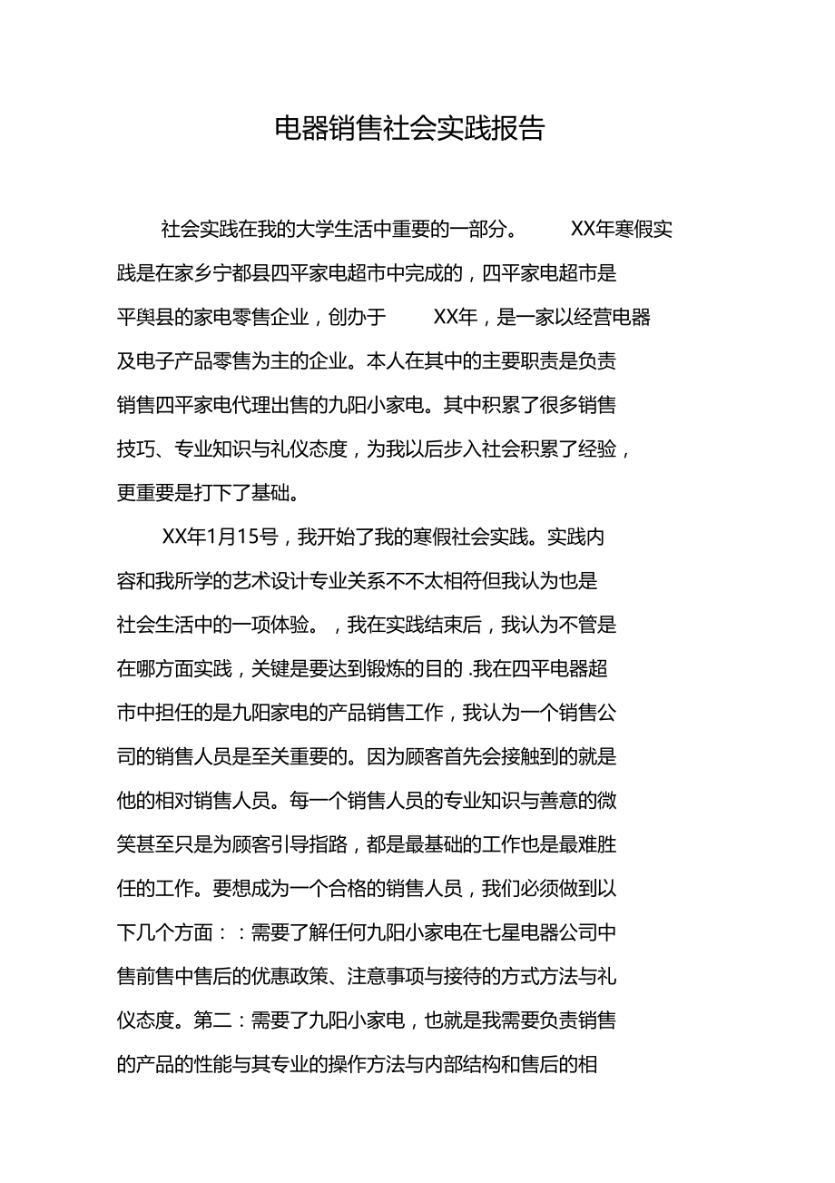 电器销售社会实践报告.docx_第1页