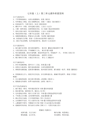 七年级（上）第三单元课外积累资料.doc