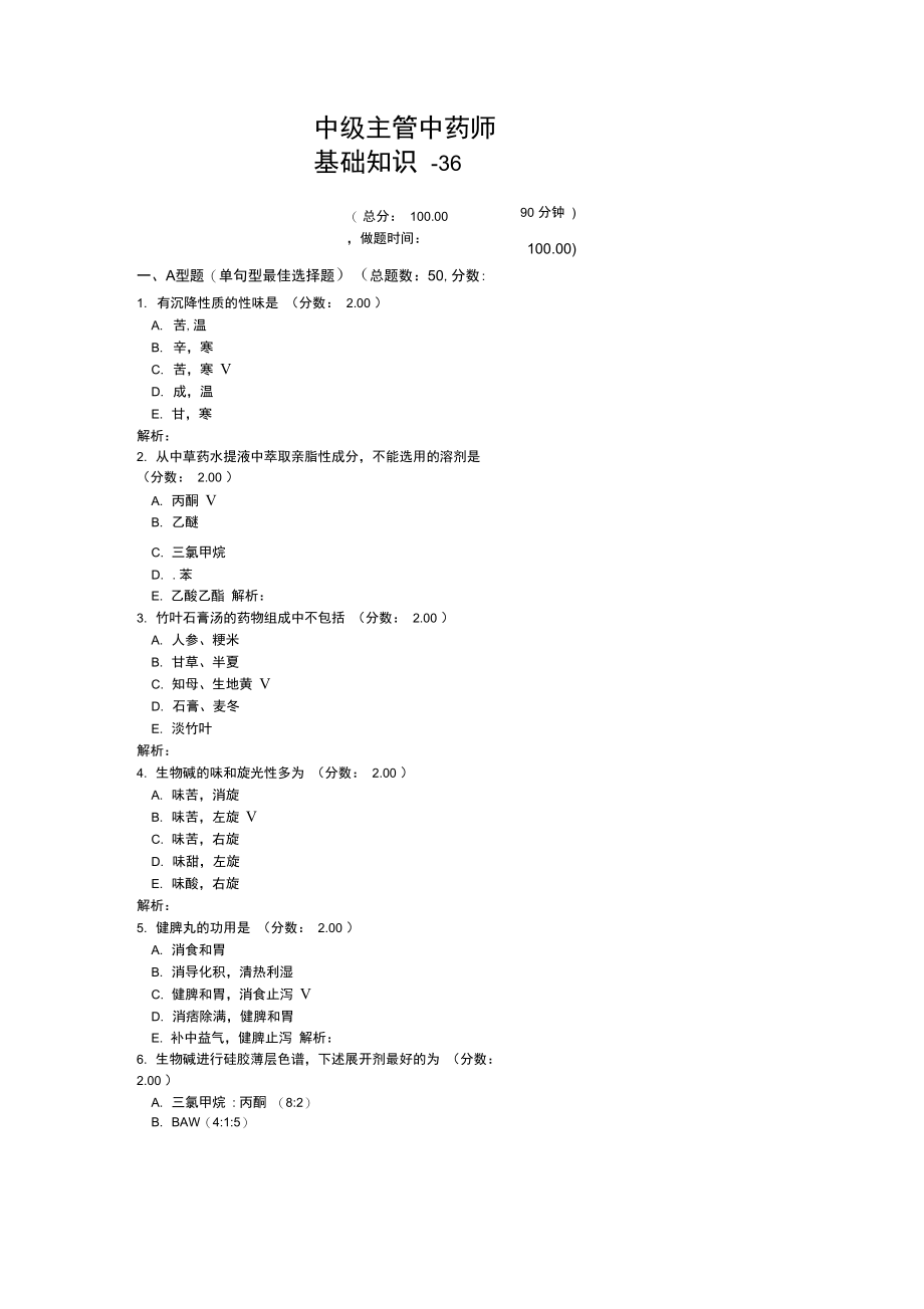 中级主管中药师基础知识-36试题.doc_第1页