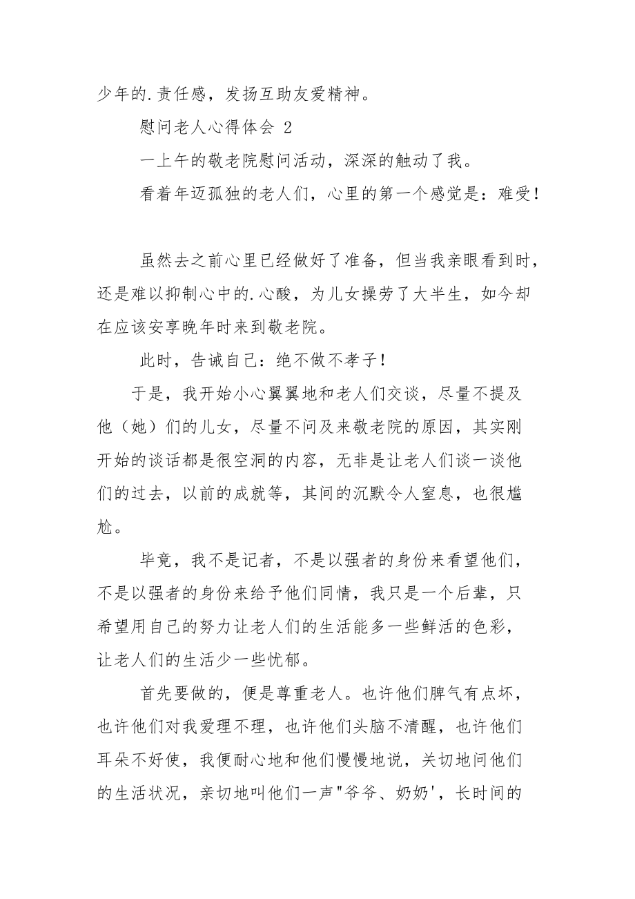 慰问老人心得体会（）.docx_第3页