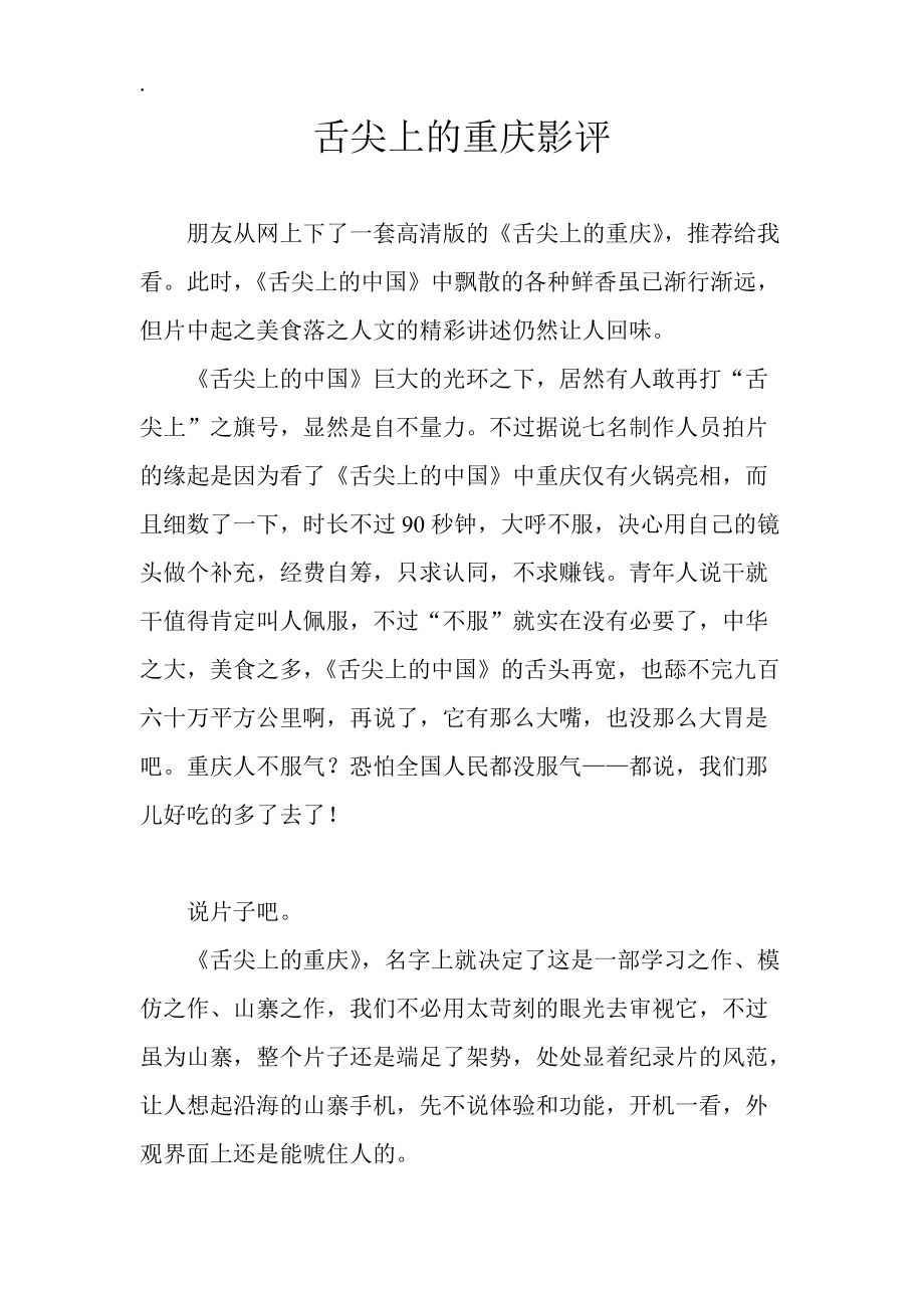 舌尖上的重庆影评.docx_第1页