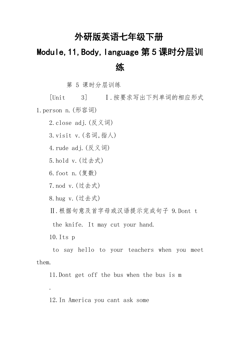 外研版英语七年级下册Module,11,Body,language第5课时分层训练.docx_第1页