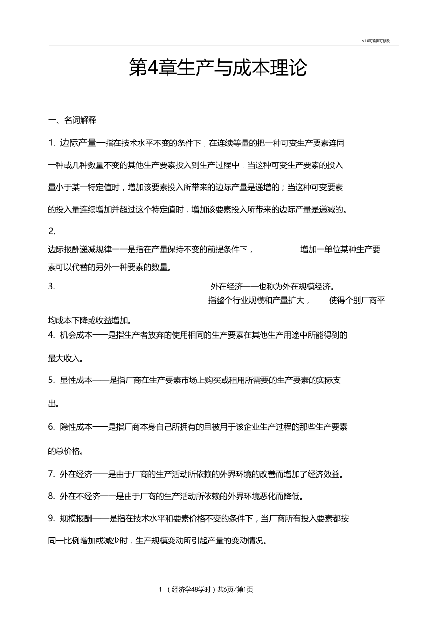 生产与成本理论题库.docx_第1页