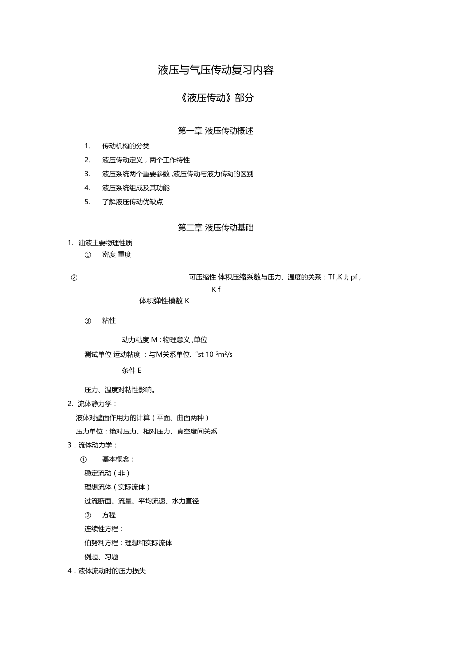 液压与气压传动复习资料讲解学习.docx_第1页