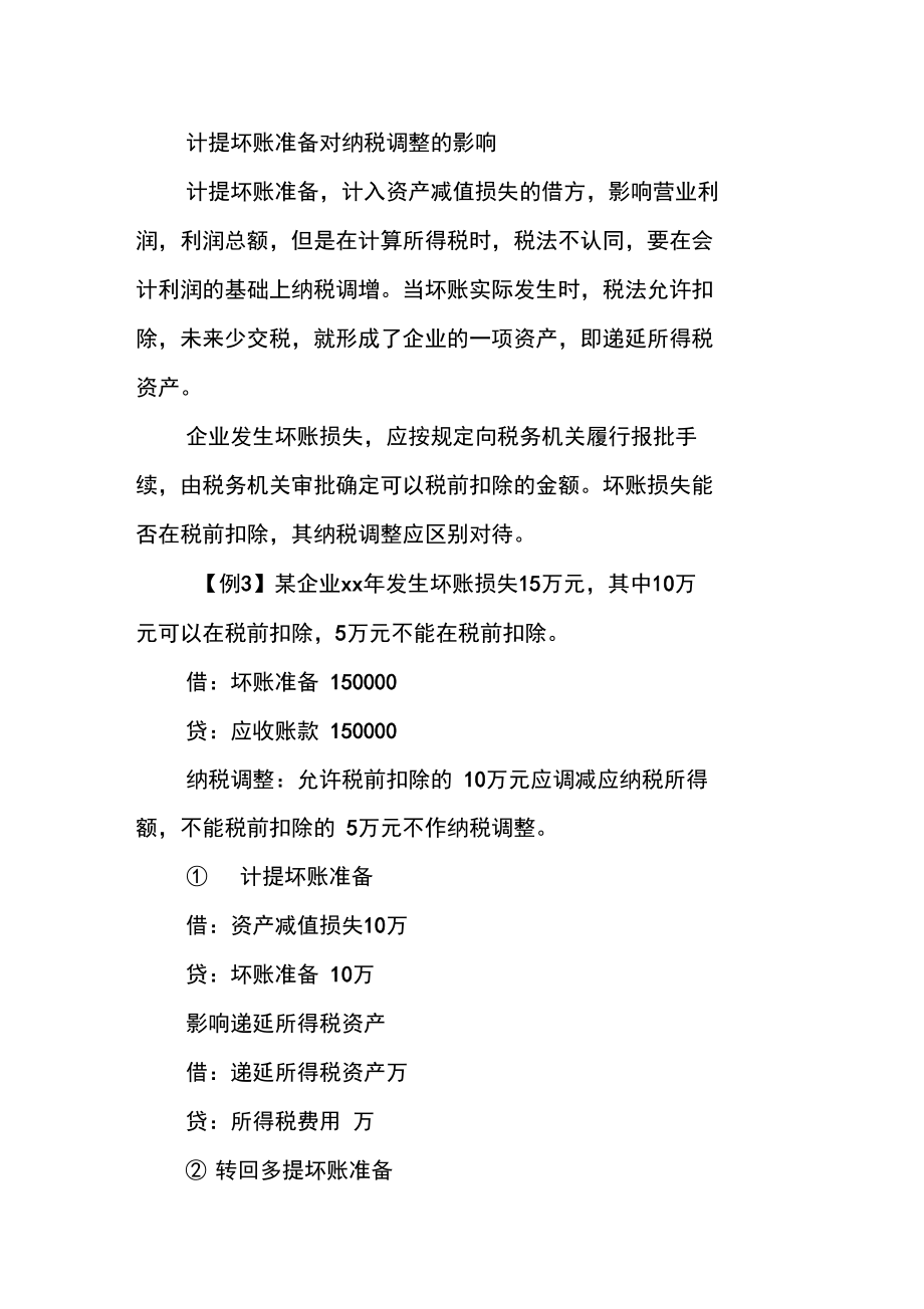 坏账准备的会计报表和纳税调整.doc_第3页