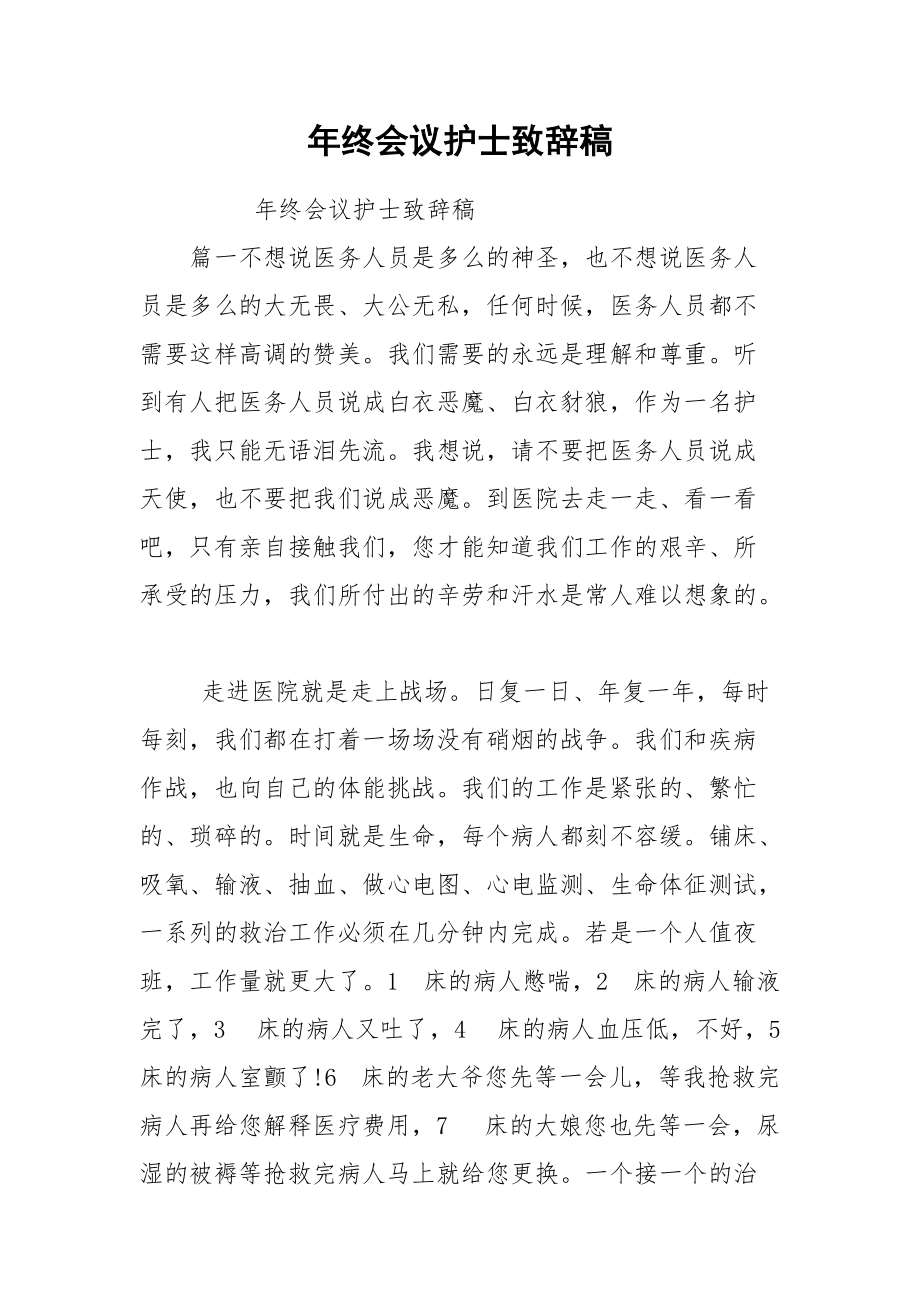 年终会议护士致辞稿.docx_第1页