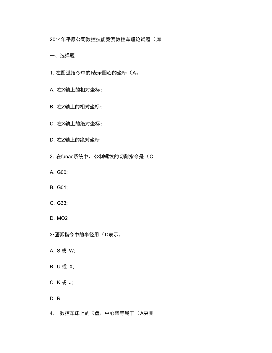 2014年平原公司数控技能竞赛数控车理论试题.doc_第1页