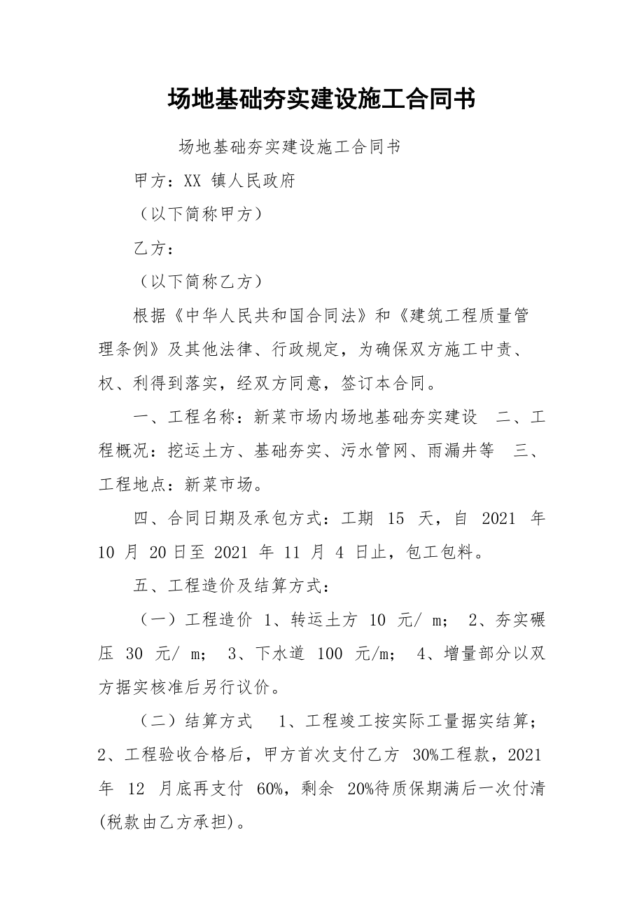 场地基础夯实建设施工合同书.docx_第1页