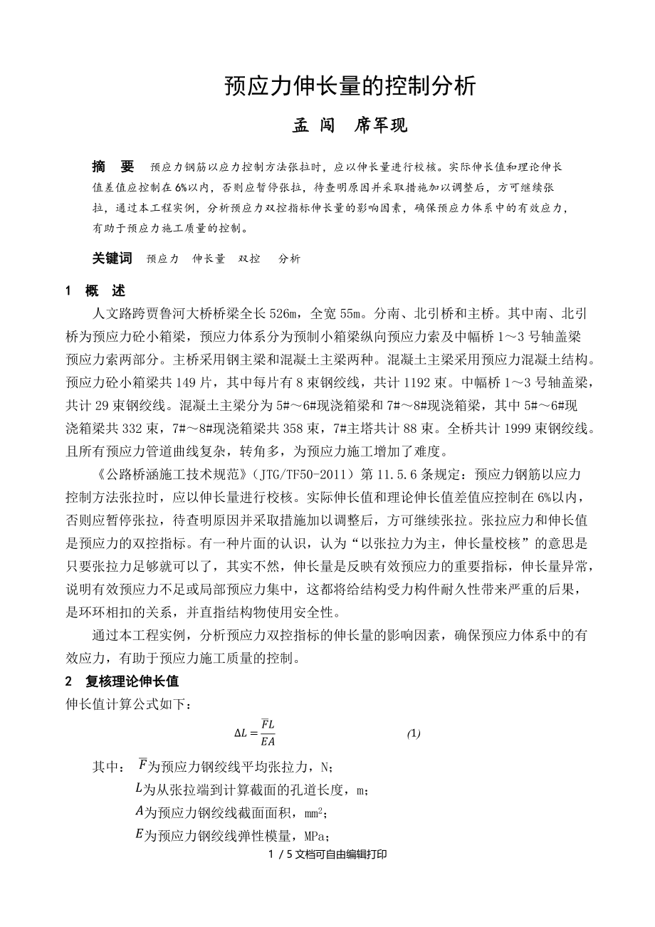 预应力伸长量的控制分析.DOC_第1页