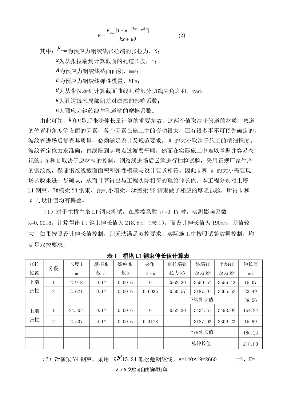 预应力伸长量的控制分析.DOC_第2页