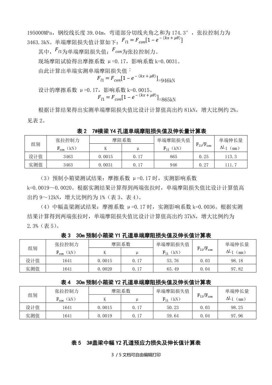 预应力伸长量的控制分析.DOC_第3页