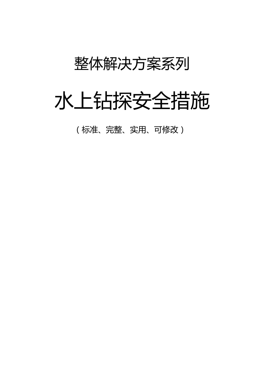 水上钻探安全措施范本.docx_第1页