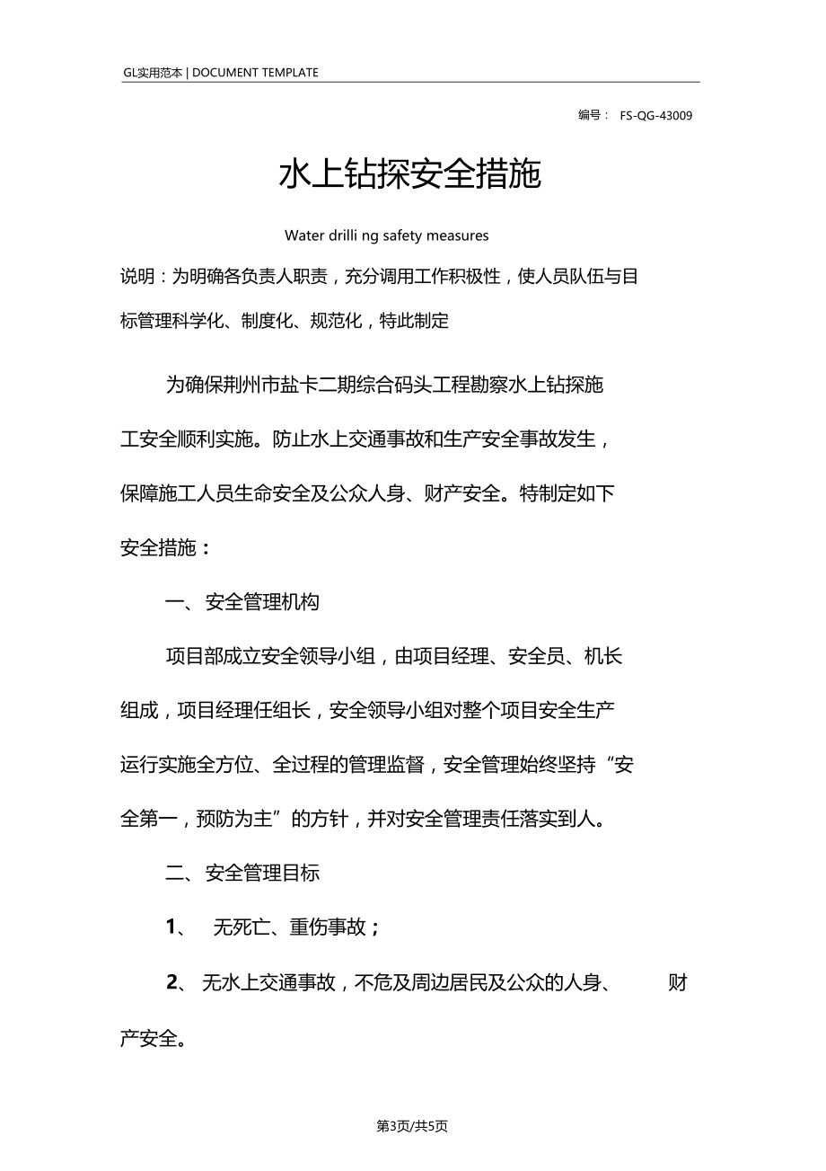 水上钻探安全措施范本.docx_第3页