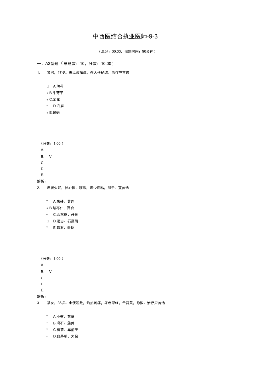 中西医结合执业医师-9-3.doc_第1页