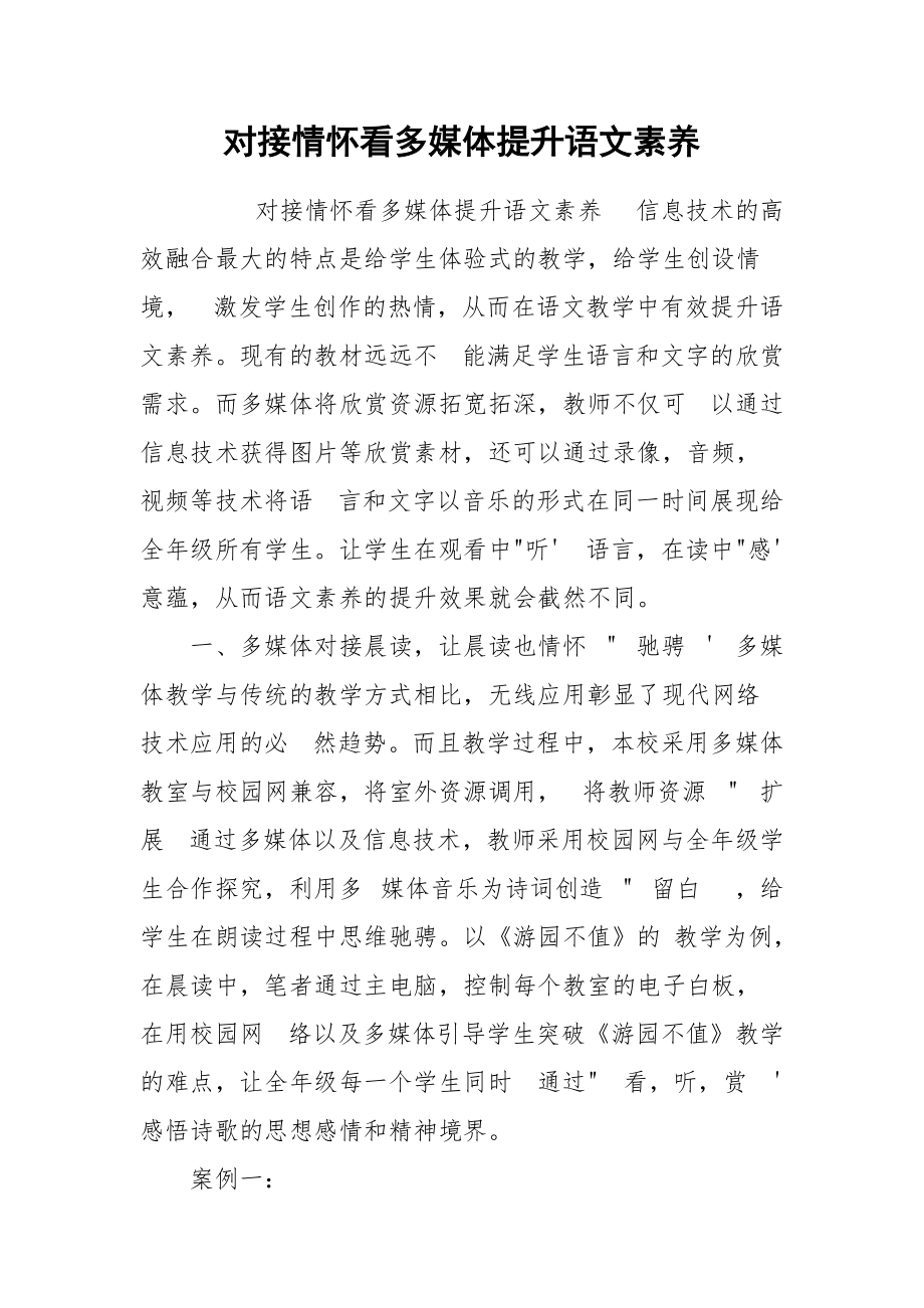 对接情怀看多媒体提升语文素养.docx_第1页