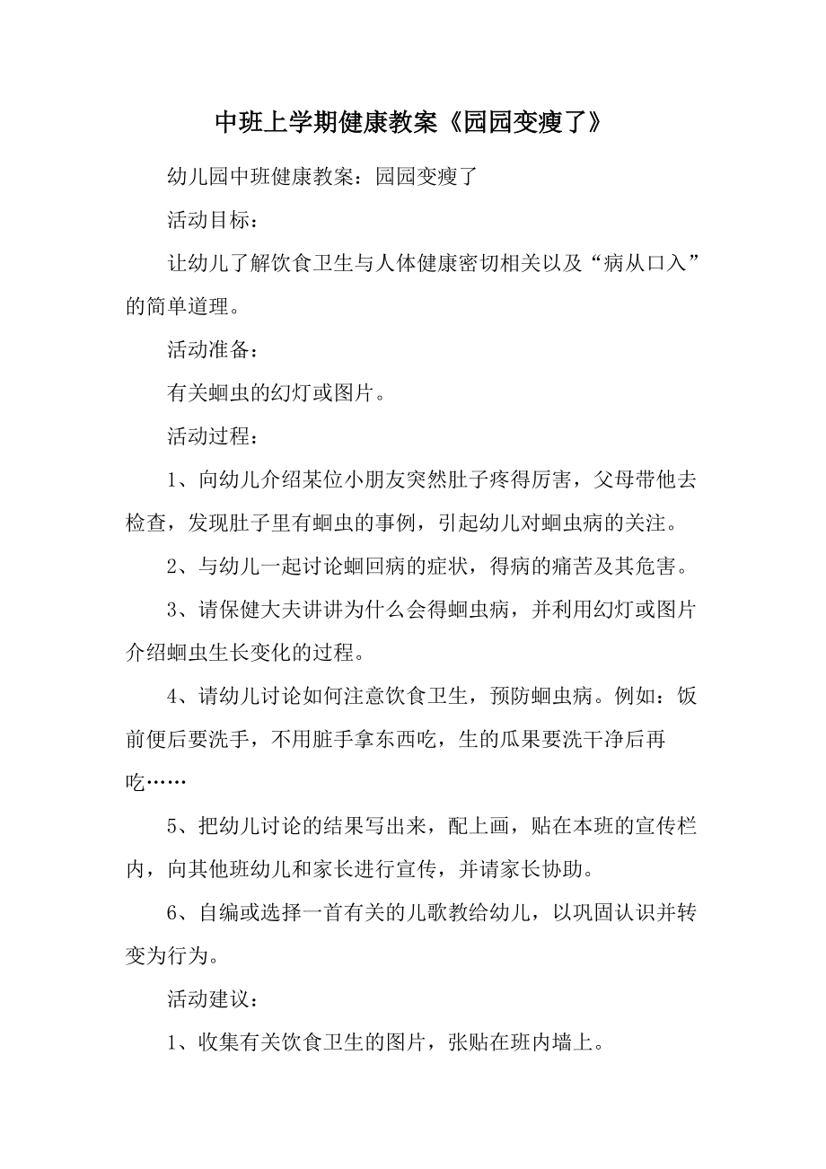 中班上学期健康教案《园园变瘦了》.docx_第1页