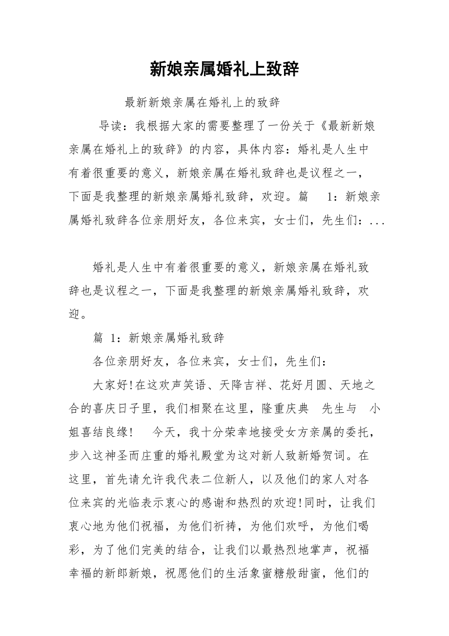 新娘亲属婚礼上致辞.docx_第1页