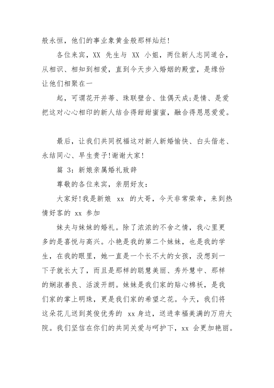 新娘亲属婚礼上致辞.docx_第3页