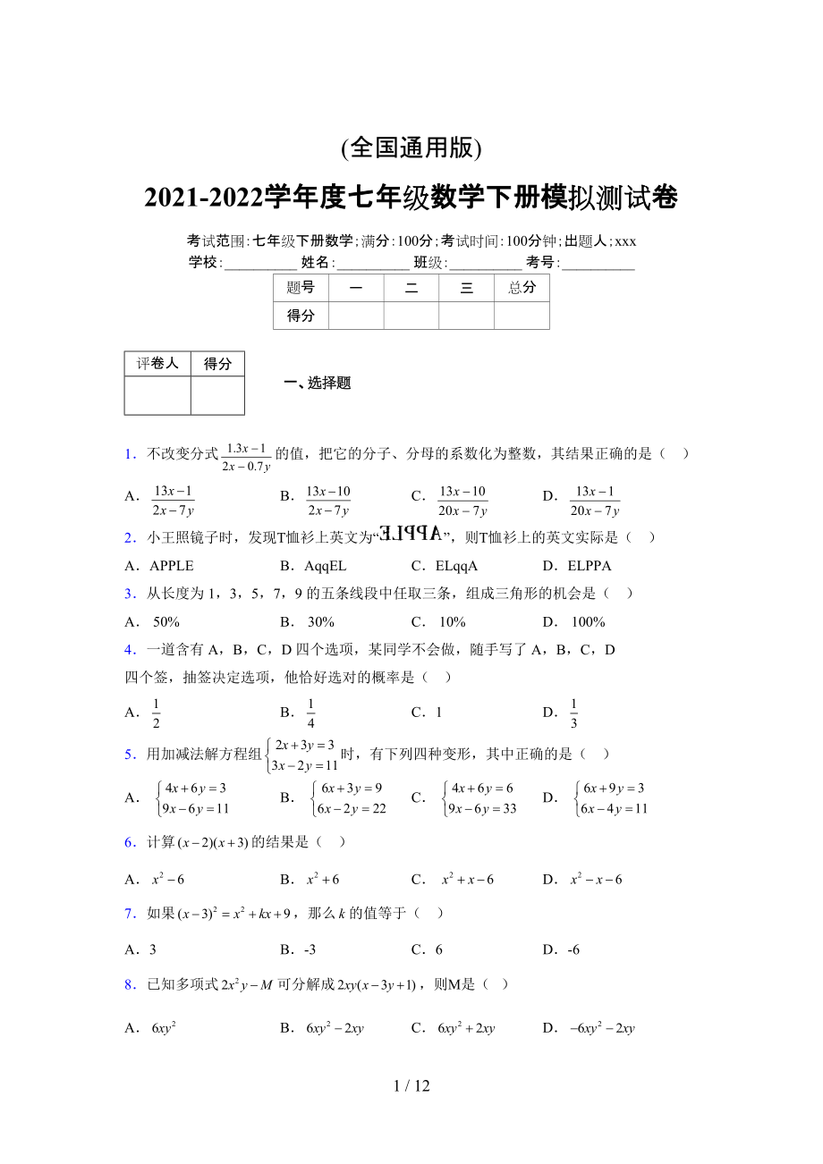 (更)2021-2022学年度七年级数学下册模拟测试卷 (4469).docx_第1页