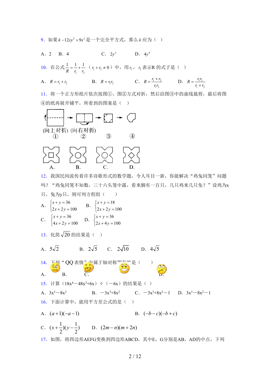 (更)2021-2022学年度七年级数学下册模拟测试卷 (4469).docx_第2页