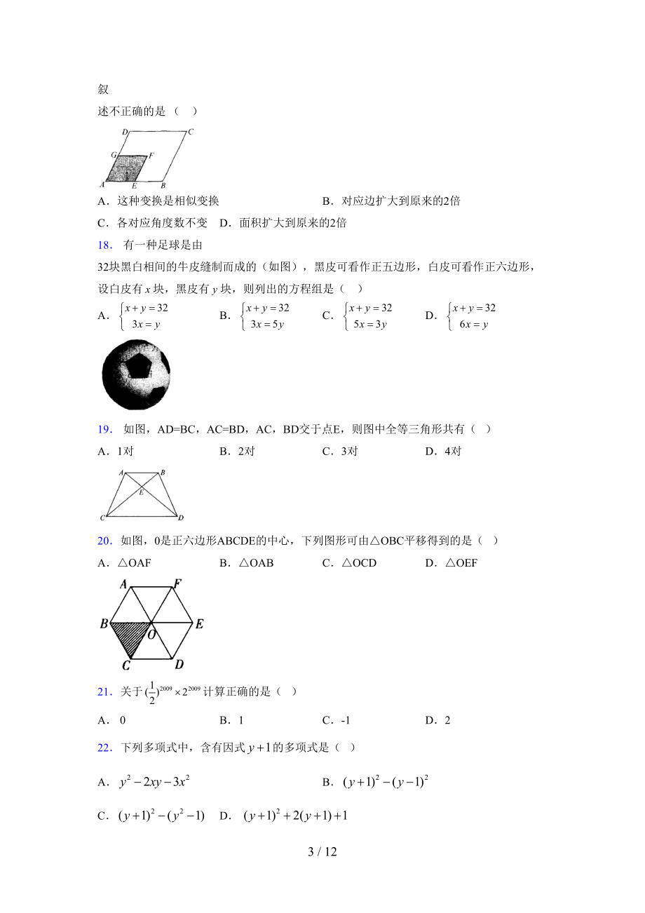 (更)2021-2022学年度七年级数学下册模拟测试卷 (4469).docx_第3页