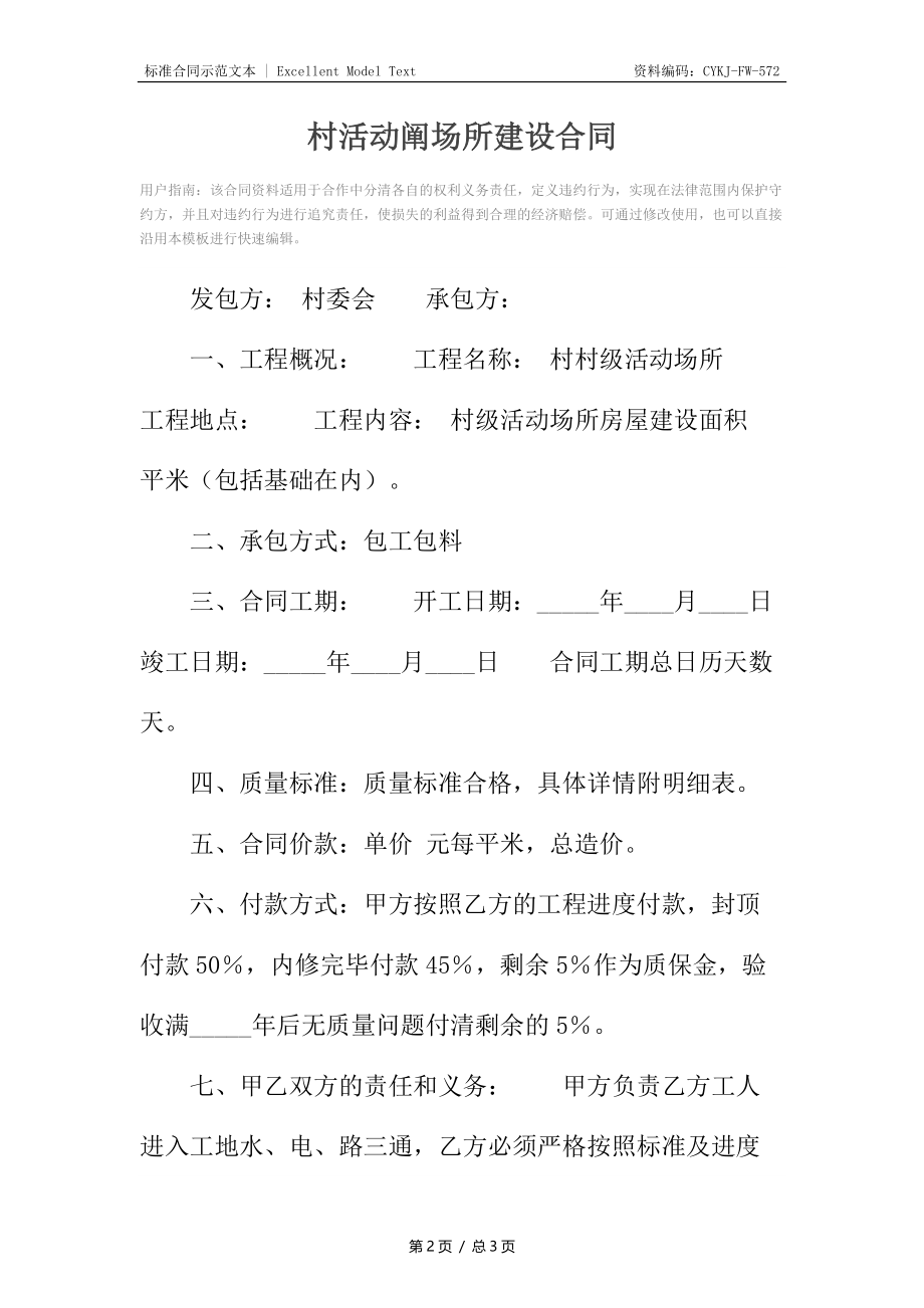 村活动阐场所建设合同.docx_第2页