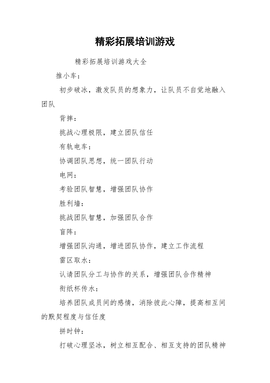 精彩拓展培训游戏.docx_第1页