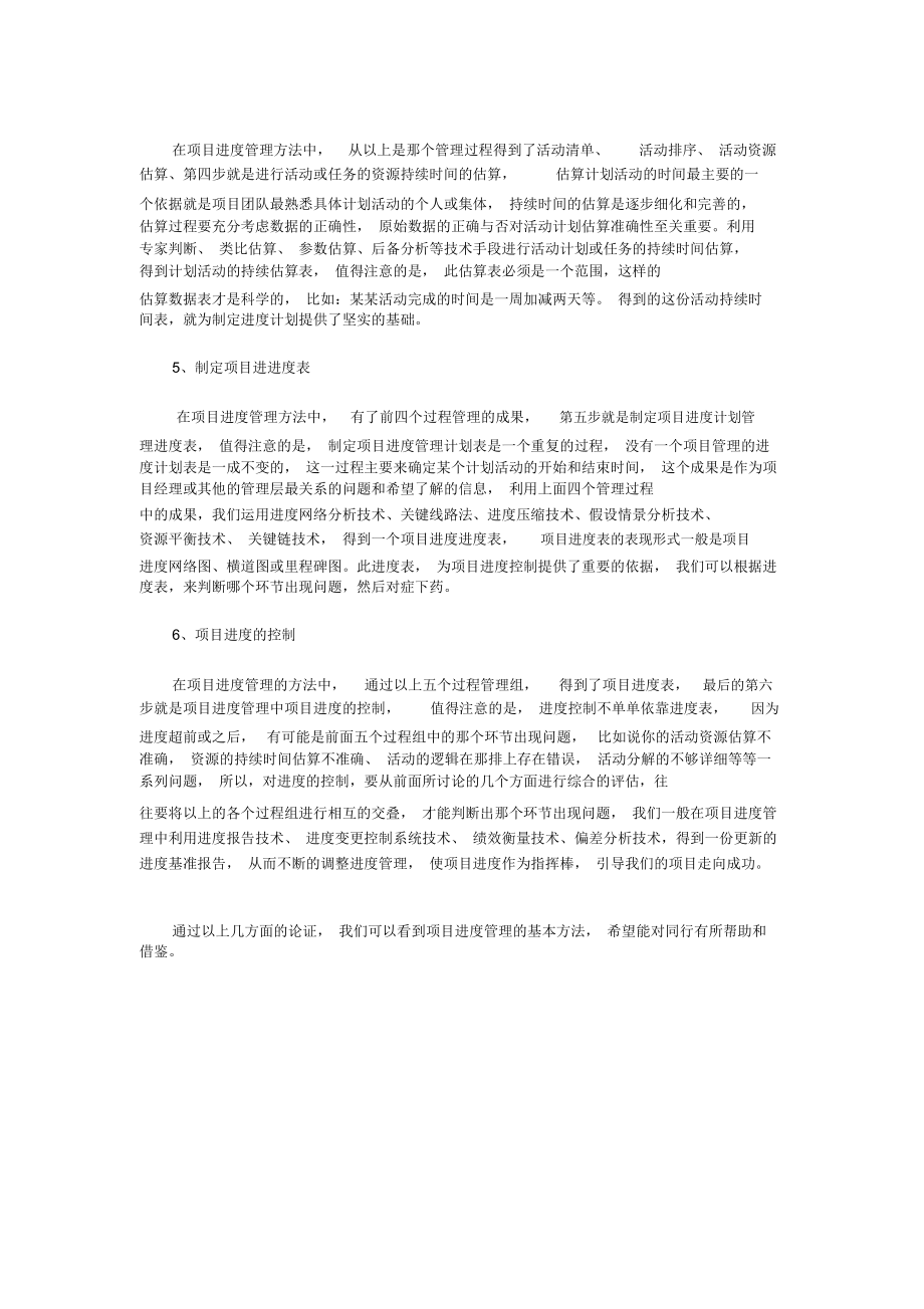 浅谈工程项目管理中的进度管理办法.docx_第2页