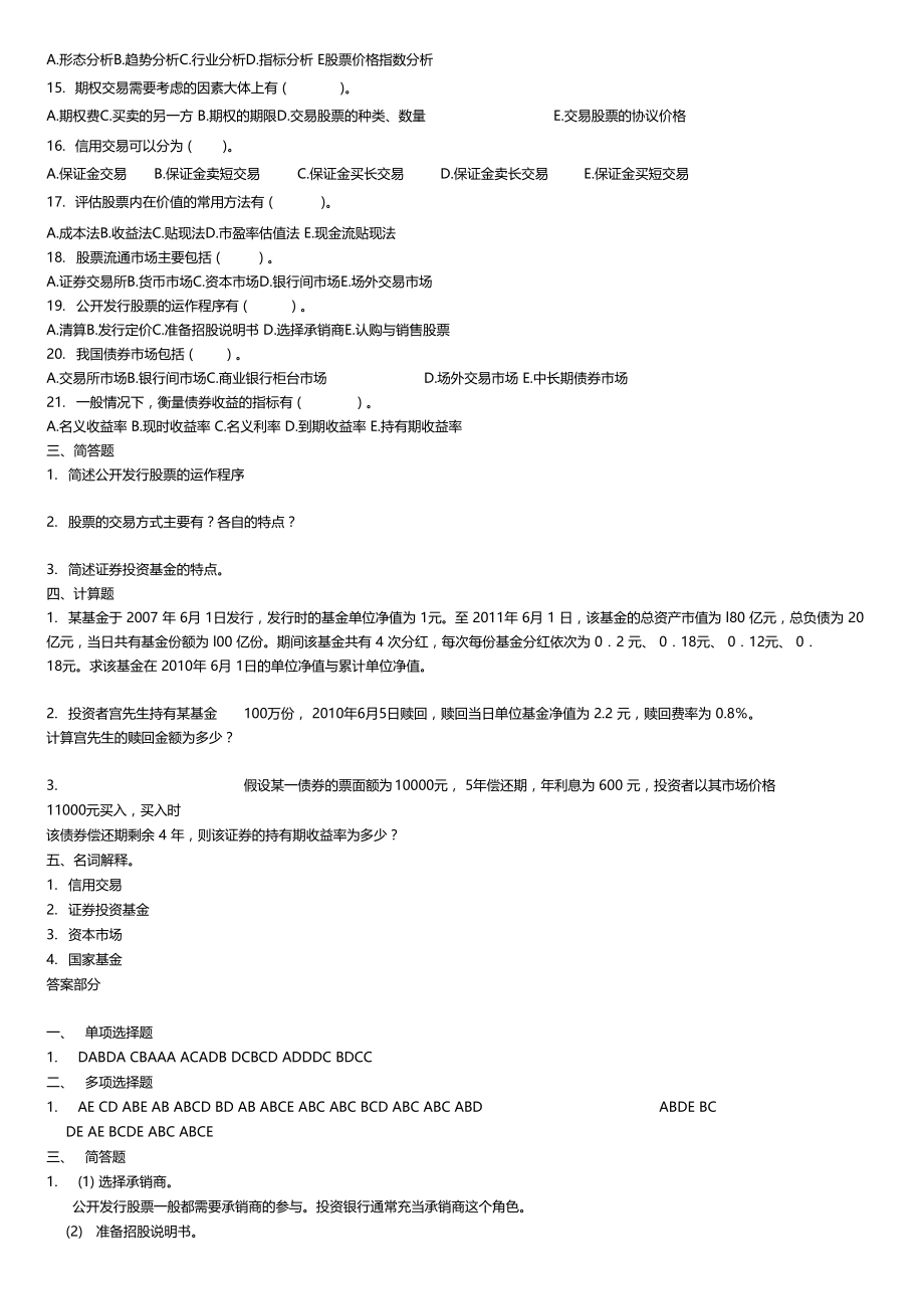 金融理论与实务练习及答案范文.docx_第3页