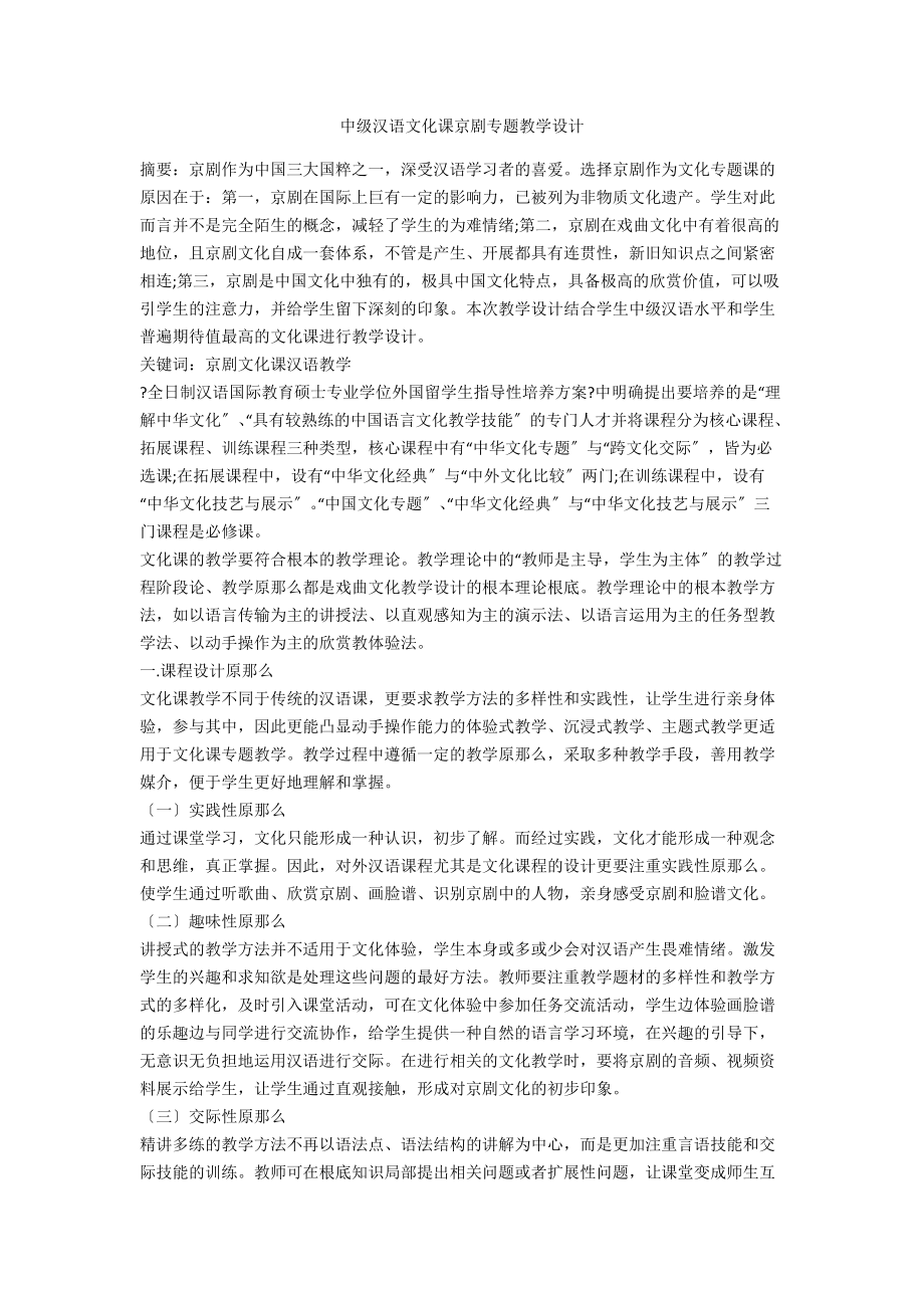 中级汉语文化课京剧专题教学设计.docx_第1页