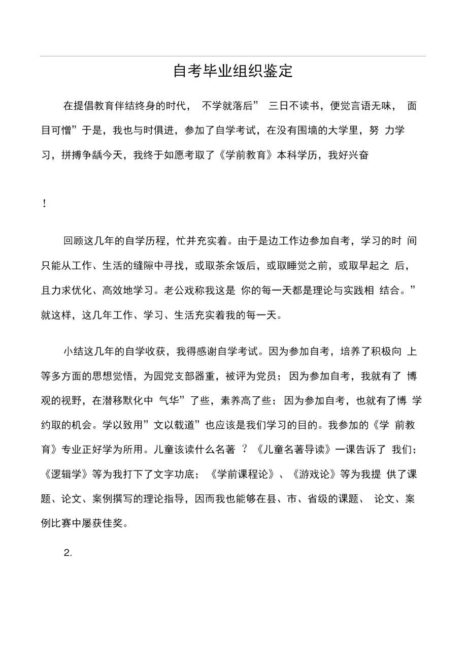 (实习自我鉴定)自考毕业组织鉴定.docx_第1页