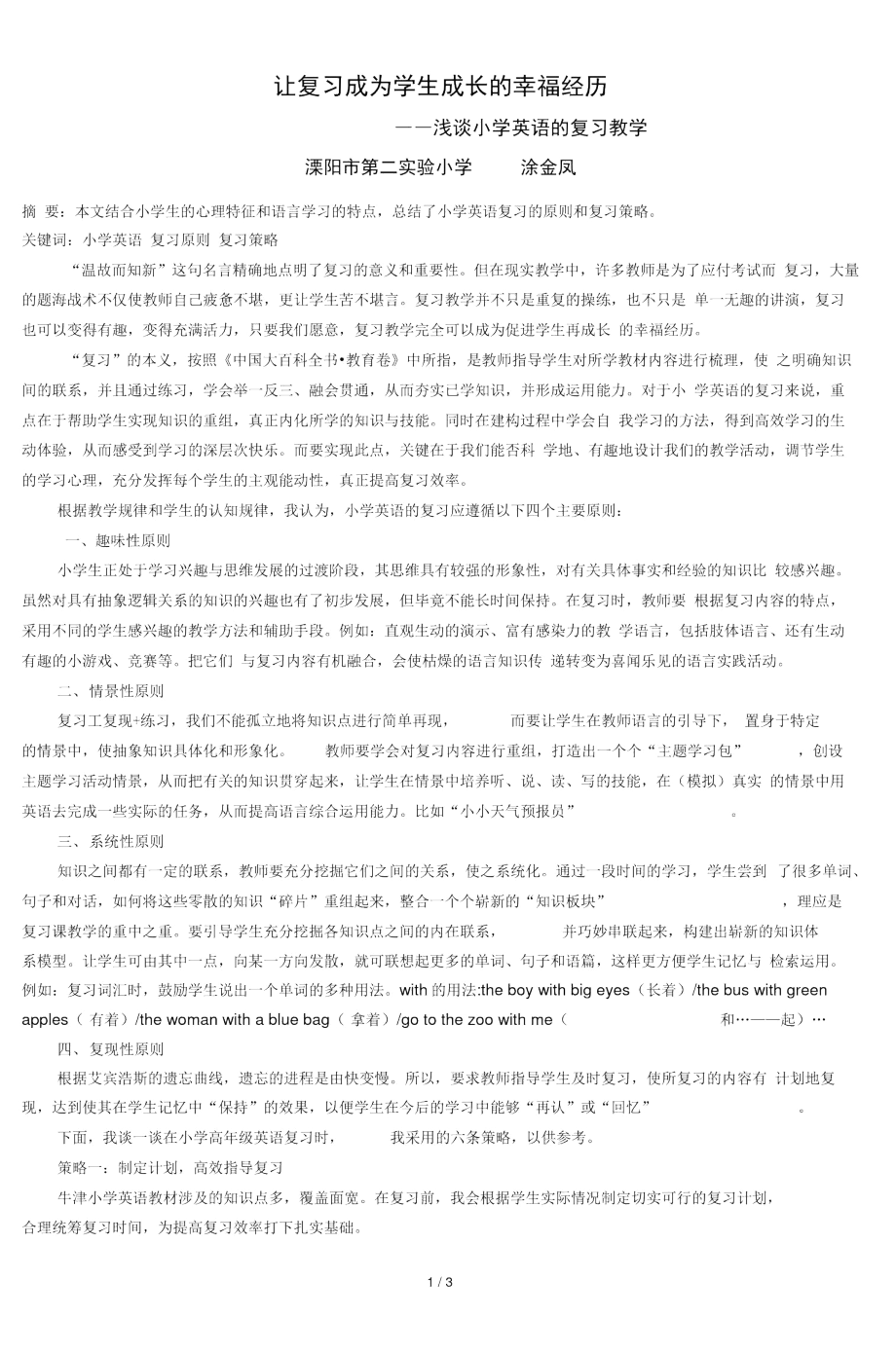 浅谈小学英语五六年级的期终复习策略.docx_第1页