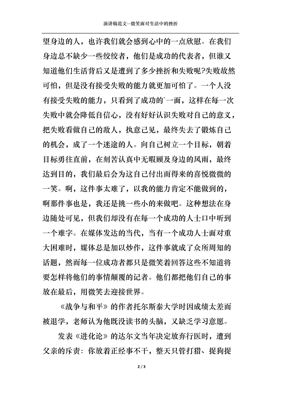 演讲稿范文--微笑面对生活中的挫折.docx_第2页