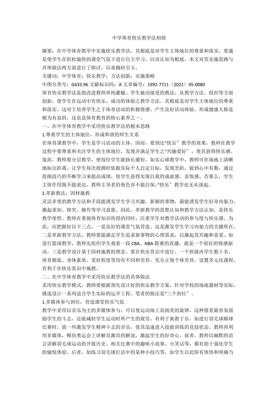 中学体育快乐教学法初探.docx_第1页