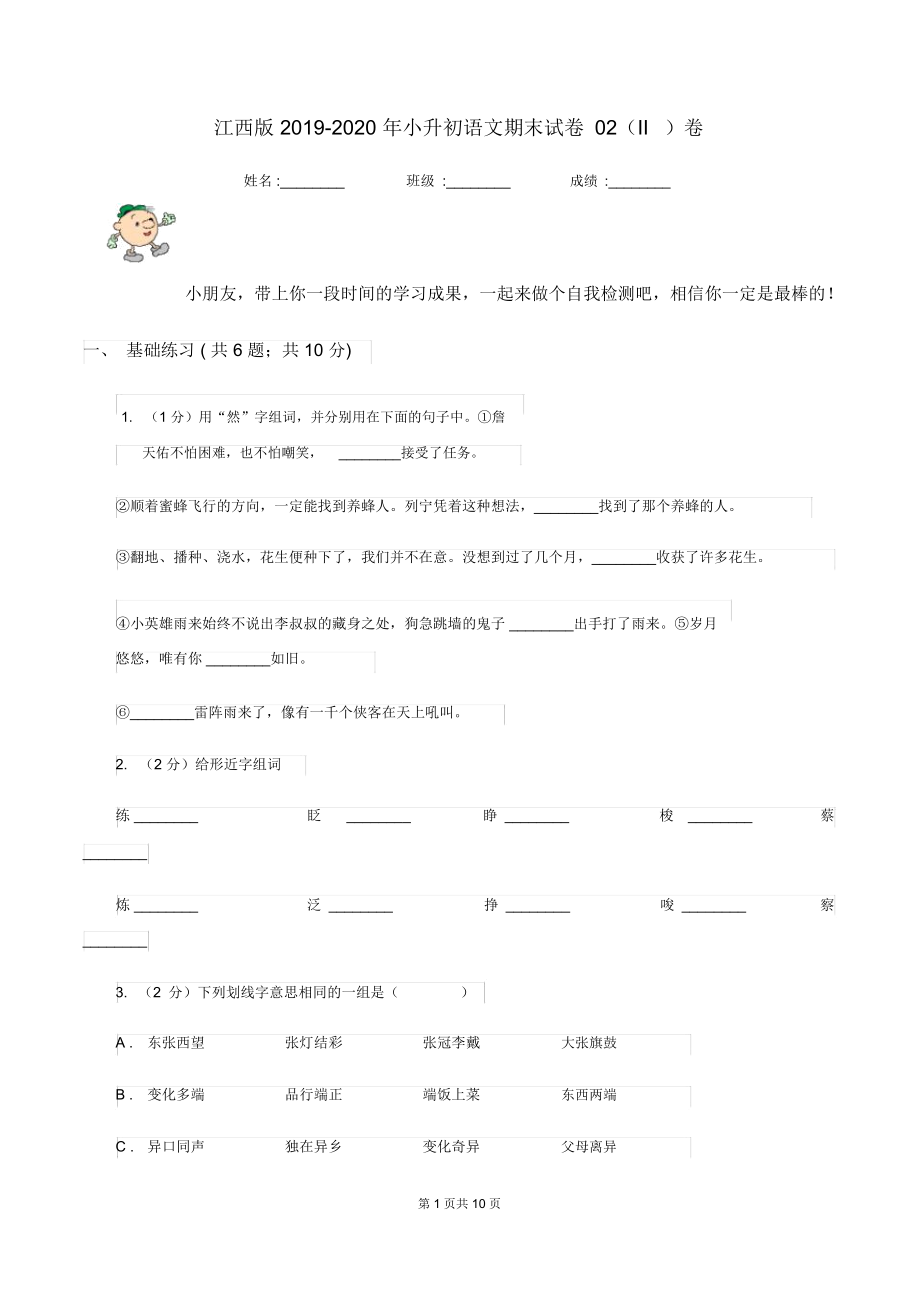 江西版2019-2020年小升初语文期末试卷02(II)卷.docx_第1页