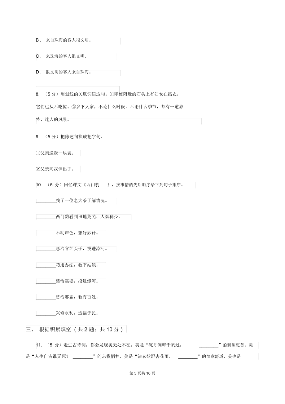 江西版2019-2020年小升初语文期末试卷02(II)卷.docx_第3页